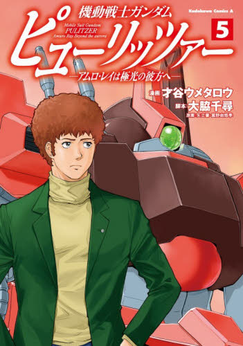 機動戦士ガンダムピューリッツァー　アムロ・レイは極光の彼方へ　５ （角川コミックス・エース） 才谷ウメタロウ／漫画　大脇千尋／脚本　矢立肇／原案　富野由悠季／原案 角川書店 カドカワコミックス エースの商品画像