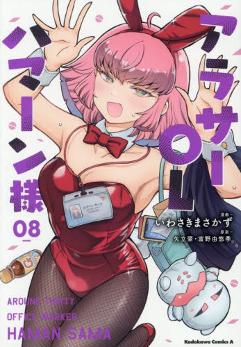 アラサーＯＬハマーン様　８ （角川コミックス・エース） いわさきまさかず／漫画　矢立肇／原案　富野由悠季／原案 角川書店 カドカワコミックス エースの商品画像
