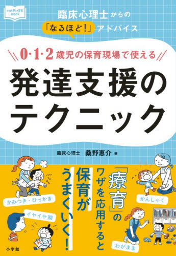 ０・１・２歳児の保育現場で使える発達支援のテクニック　臨床心理士からの「なるほど！」アドバイス （新幼児と保育ＢＯＯＫ） 桑野恵介／著 教育一般の本その他の商品画像