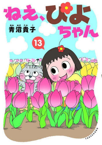 ねえ、ぴよちゃん　１３ 青沼貴子／著 少年コミック（小中学生）その他の商品画像