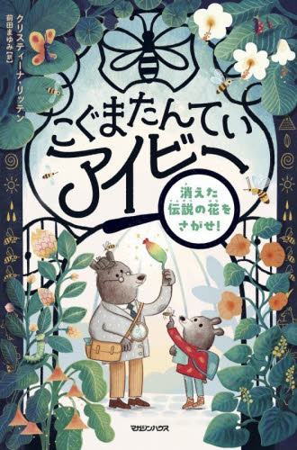 こぐまたんていアイビー　消えた伝説の花をさがせ！ クリスティーナ・リッテン／著　前田まゆみ／訳 高学年向読み物の商品画像