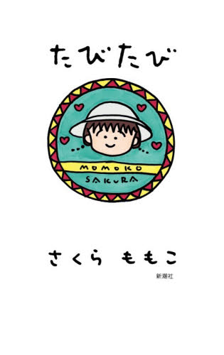 たびたび さくらももこ／著 国内紀行の本の商品画像