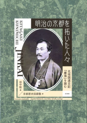 明治の京都を拓いた人々　北垣国道日記『塵海』を読む 京都歴史回廊塾／著　田中聡／編 日本史の本その他の商品画像
