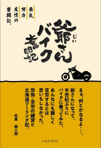 爺さんバイク奮闘記 佐東敏三郎／著 国内紀行の本の商品画像