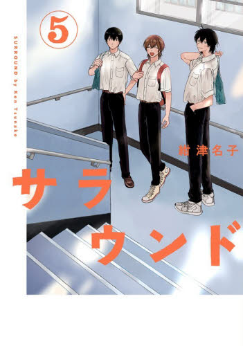 サラウンド　５ （ｔｏｒｃｈ　ｃｏｍｉｃｓ） 紺津名子／著 少女コミックス（小中学生）その他の商品画像