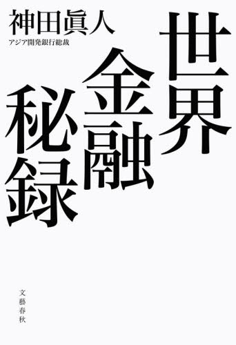 世界金融秘録 神田眞人／著 ノンフィクション書籍その他の商品画像