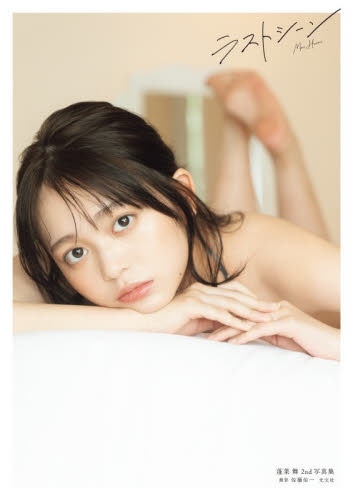 ラストシーン　蓬莱舞２ｎｄ写真集 佐藤佑一／撮影 タレント写真集（女性）の商品画像