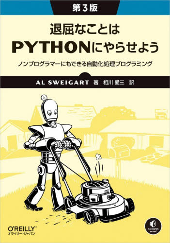 退屈なことはＰｙｔｈｏｎにやらせよう　ノンプログラマーにもできる自動化処理プログラミング （第３版） Ａｌ　Ｓｗｅｉｇａｒｔ／著　相川愛三／訳 コンピュータ言語の本その他の商品画像