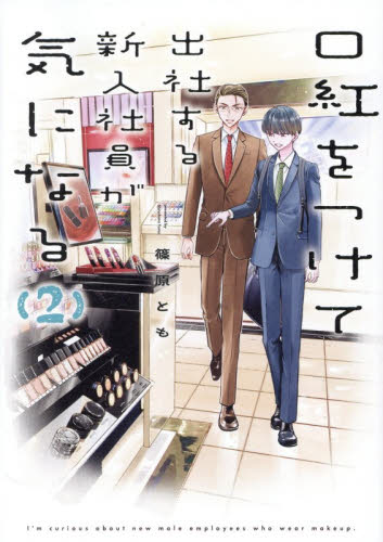口紅をつけて出社する新入社員が気になる　２ 篠原とも／著 コミックその他の商品画像