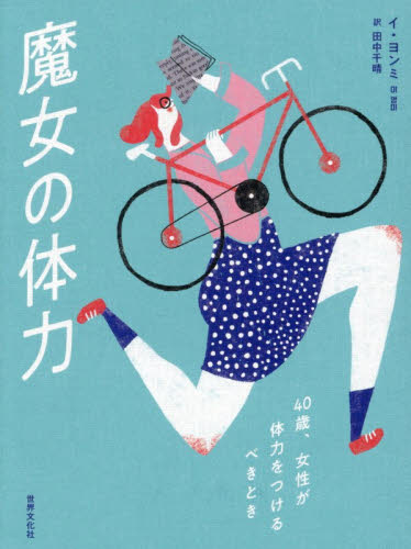 魔女の体力　４０歳、女性が体力をつけるべきとき イヨンミ／著　田中千晴／訳 家事、マナーの本その他の商品画像