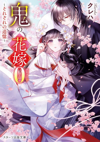 鬼の花嫁エピソード０　それぞれの追憶 （スターツ出版文庫　Ｓく２－２０） クレハ／著 一般文庫その他の商品画像