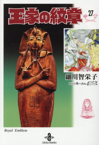 王家の紋章 27 （秋田文庫 17－27） 細川智栄子／著 芙～みん