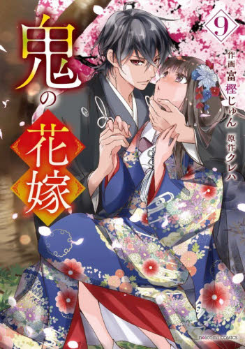 鬼の花嫁　９ （ｎｏｉｃｏｍｉ　ＣＯＭＩＣＳ　と１－９） 富樫じゅん／作画　クレハ／原作 少女コミックス（小中学生）その他の商品画像