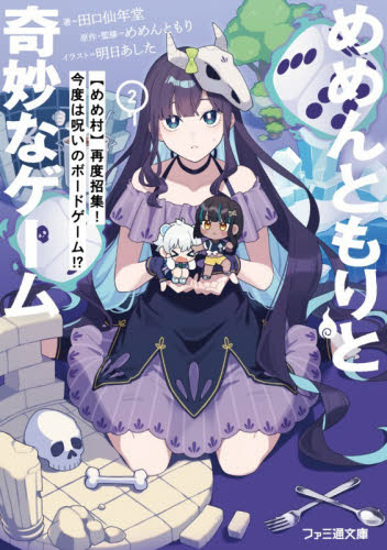 めめんともりと奇妙なゲーム　２ （ファミ通文庫　Ｍ２３－１－２） 田口仙年堂／著　めめんともり／原作・監修 ファミ通文庫の商品画像