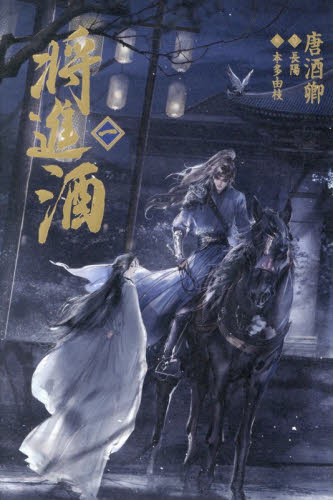 将進酒　１ 唐酒卿／原作　本多由枝／訳 ノベルス本その他の商品画像