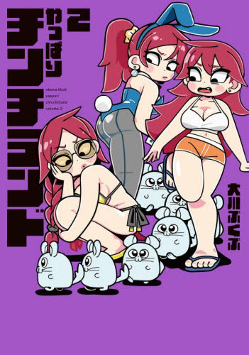 やっぱりチンチランド　２ （Ｄｅｎｇｅｋｉ　Ｃｏｍｉｃｓ　ＥＸ　ＤＥ１５６－１０） 大川ぶくぶ／著 メディアワークス 電撃コミックスの商品画像