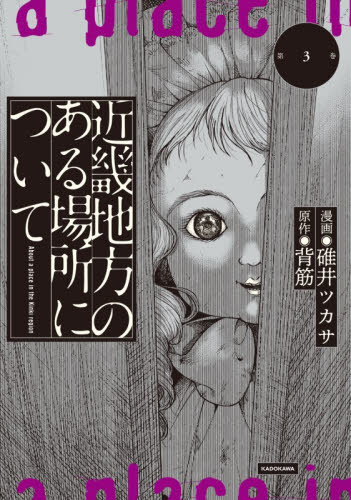 近畿地方のある場所について　３ 碓井ツカサ／漫画　背筋／原作 コミックその他の商品画像