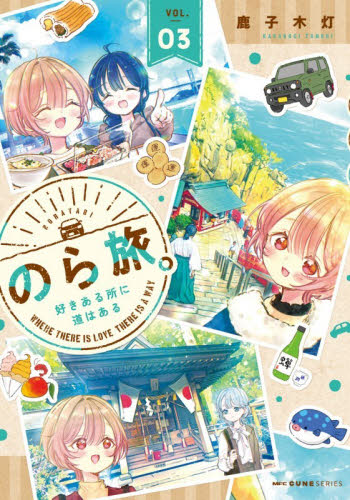 のら旅。好きある所に道はある　０３ （ＭＦＣキューンシリーズ） 鹿子木灯／著 メディアファクトリー MFコミックスの商品画像