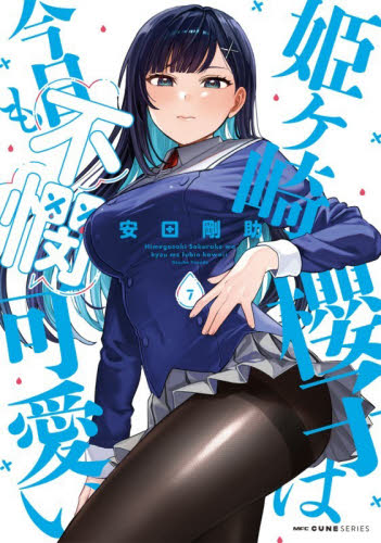 姫ヶ崎櫻子は今日も不憫可愛い　７ （ＭＦＣキューンシリーズ） 安田剛助／著 メディアファクトリー MFコミックスの商品画像