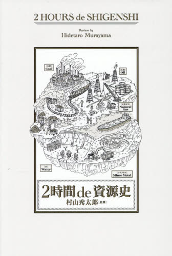 ２時間ｄｅ資源史 村山秀太郎／監修 雑学の本の商品画像