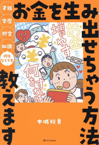 才能・学歴・貯金・知識何もなくてもお金を生み出せちゃう方法教えます 中城裕貴／著 マネープランの本その他の商品画像