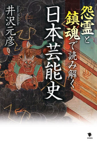 怨霊と鎮魂で読み解く日本芸能史 井沢元彦／著 芸能関連の本その他の商品画像