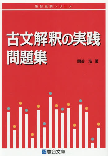 古文解釈の実践問題集 （駿台受験シリーズ） 関谷浩／著 大学受験駿台の学習書籍の商品画像