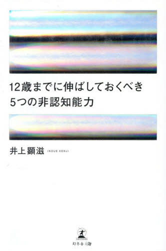 １２歳までに伸ばしておくべき５つの非認知能力 井上顕滋／著 ノンフィクション書籍その他の商品画像