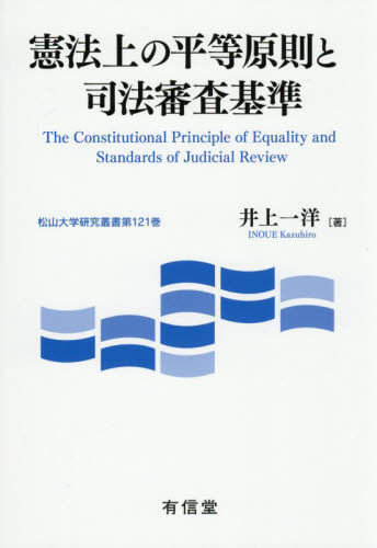 憲法上の平等原則と司法審査基準 （松山大学研究叢書　第１２１巻） 井上一洋／著 憲法の本の商品画像