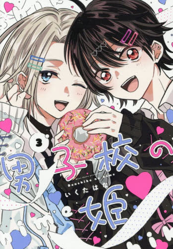 男子校の姫　３ いくたはな／著 コミックその他の商品画像