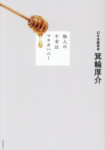 他人の不幸はマヌカハニー 箕輪厚介／著 紀行、エッセーの本その他の商品画像