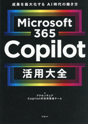 Ｍｉｃｒｏｓｏｆｔ３６５Ｃｏｐｉｌｏｔ活用大全　成果を最大化するＡＩ時代の働き方 アクセンチュアＣｏｐｉｌｏｔ利活用推進チーム／著 アプリケーション関連の本その他の商品画像
