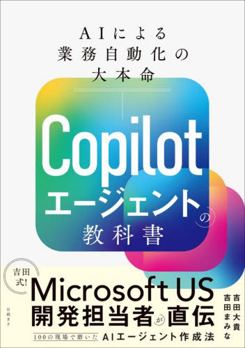 Ｃｏｐｉｌｏｔエージェントの教科書　ＡＩによる業務自動化の大本命 吉田大貴／著　吉田まみな／著 アプリケーション関連の本その他の商品画像