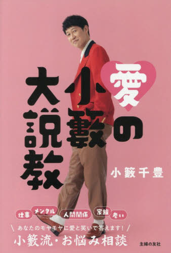 愛の小籔大説教 小籔千豊／著 お笑いタレントの本の商品画像