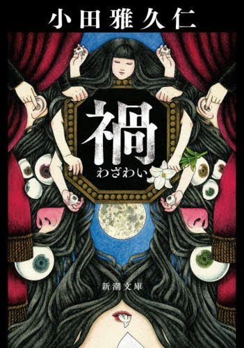 禍 （新潮文庫　お－９２－２） 小田雅久仁／著 新潮文庫の本の商品画像