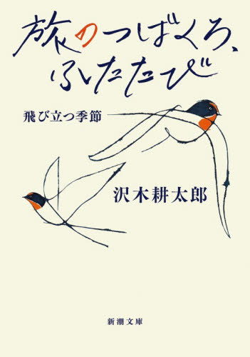 旅のつばくろ、ふたたび　飛び立つ季節 （新潮文庫　さ－７－６１） 沢木耕太郎／著 新潮文庫の本の商品画像