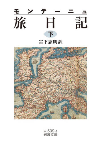 モンテーニュ旅日記　下 （岩波文庫　３２－５０９－８） モンテーニュ／〔著〕　宮下志朗／訳 岩波文庫の本の商品画像