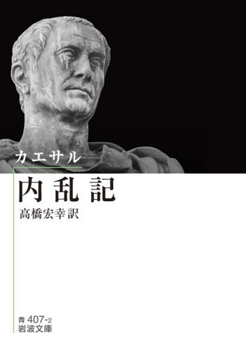 内乱記 （岩波文庫　３３－４０７－２） カエサル／〔著〕　高橋宏幸／訳 岩波文庫の本の商品画像