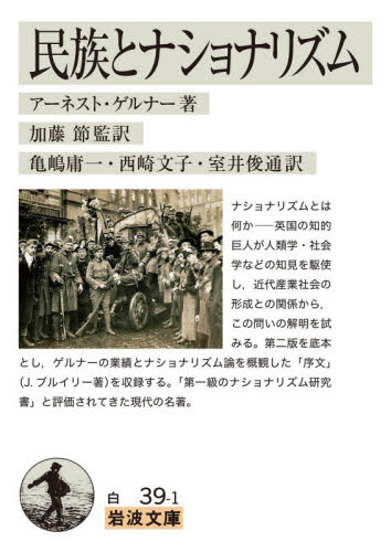 民族とナショナリズム （岩波文庫　３４－０３９－１） アーネスト・ゲルナー／著　加藤節／監訳　亀嶋庸一／訳　西崎文子／訳　室井俊通／訳 岩波文庫の本の商品画像