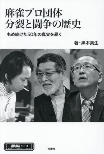 麻雀プロ団体分裂と闘争の歴史　もめ続けた５０年の真実を暴く （近代麻雀シリーズ） 黒木真生／著 マージャンの本の商品画像