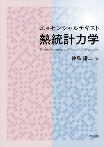 エッセンシャルテキスト熱統計力学 神島謙二／著 熱、熱力学の本の商品画像