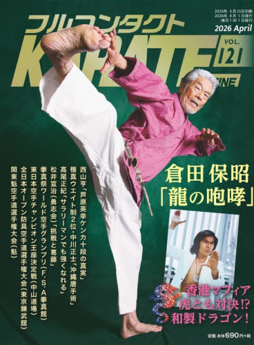 フルコンタクトＫＡＲＡＴＥマガジン　ＶＯＬ．１２１（２０２６Ａｐｒｉｌ） 武道ユニオンフルコンタクトＫＡＲＡＴＥマガジン編集部／著 柔道、空手の本の商品画像