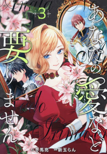 あなたの愛など要りません　３ （Ｒｅｇｉｎａ　ＣＯＭＩＣＳ） 冬馬亮／原作　新玉らん／漫画　ありおか／キャラクター原案 少女コミックス（小中学生）その他の商品画像