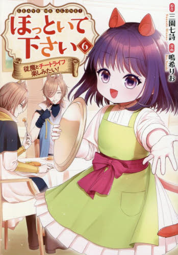 ほっといて下さい　従魔とチートライフ楽しみたい！　６ （Ｒｅｇｉｎａ　ＣＯＭＩＣＳ） 三園七詩／原作　鳴希りお／漫画　あめや／キャラクター原案 少女コミックス（小中学生）その他の商品画像