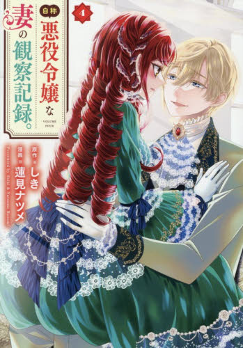 自称悪役令嬢な妻の観察記録。　４ （Ｒｅｇｉｎａ　ＣＯＭＩＣＳ） しき／原作　蓮見ナツメ／漫画　八美☆わん／キャラクター原案 少女コミックス（小中学生）その他の商品画像