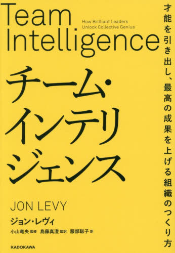 チーム・インテリジェンス　才能を引き出し、最高の成果を上げる組織のつくり方 ジョン・レヴィ／著　小山竜央／監修　島藤真澄／監訳　服部聡子／訳 ビジネス教養の本その他の商品画像