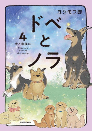 ドベとノラ　４ ヨシモフ郎／著 教養新書の本その他の商品画像