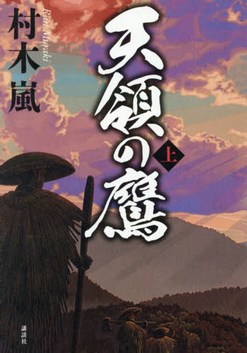 天領の鷹　上 村木嵐／著 歴史、時代小説その他の商品画像