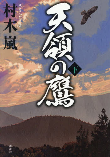 天領の鷹　下 村木嵐／著 歴史、時代小説その他の商品画像