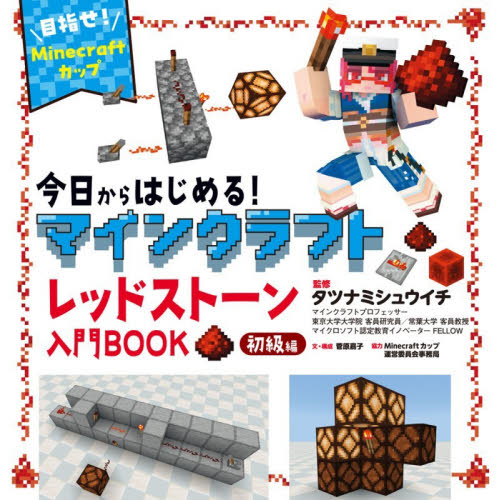 今日からはじめる！マインクラフトレッドストーン入門ＢＯＯＫ　目指せ！Ｍｉｎｅｃｒａｆｔカップ　初級編 菅原嘉子／文・構成　タツナミシュウイチ／監修 入門、工作の本その他の商品画像